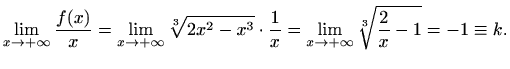 $\displaystyle \lim_{x\to +\infty} \frac{f(x)}{x}
=\lim_{x\to +\infty}\sqrt[3]{2...
...x^3}\cdot \frac{1}{x}
=\lim_{x\to +\infty} \sqrt[3]{\frac{2}{x}-1}=-1\equiv k.
$