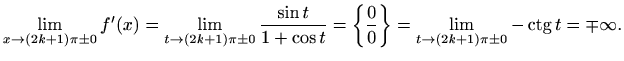 $\displaystyle \lim_{x \to (2k+1)\pi\pm 0}f'(x)=
\lim_{t \to (2k+1)\pi\pm 0}\fra...
...
= \lim_{t \to (2k+1)\pi\pm 0}- \mathop{\mathrm{ctg}}\nolimits t = \mp \infty.
$