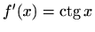 $ f'(x)=\displaystyle \mathop{\mathrm{ctg}}\nolimits x$